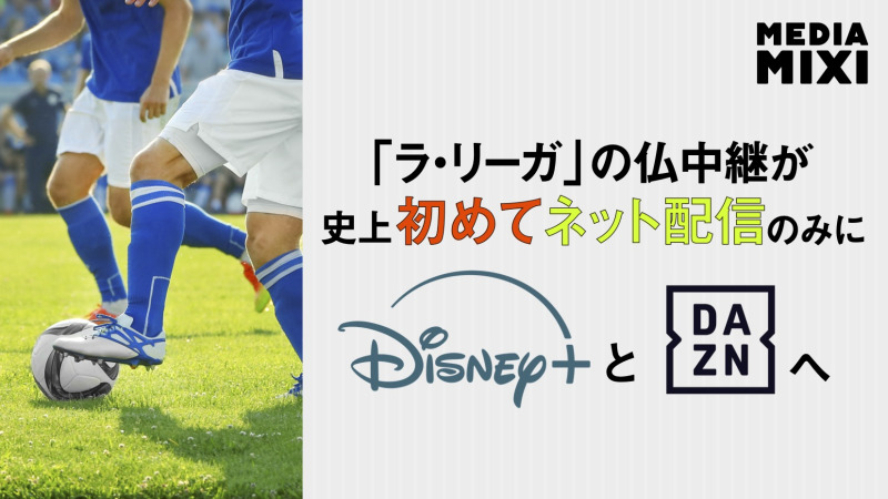 Disney+とDAZN、ラ・リーガのフランス放映権獲得 カタールの放送局に代わり