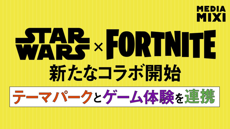 ディズニー、テーマパークアトラクションと「フォートナイト」連携