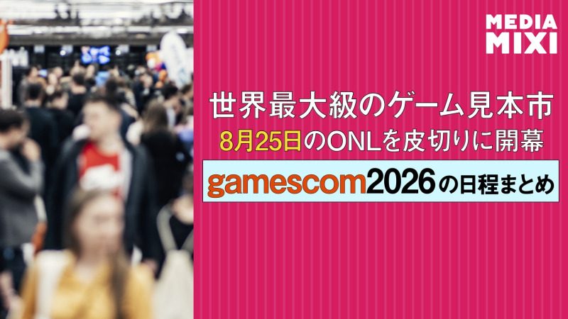 世界最大級ゲームイベント「ゲームズコム」8月26日〜開催 任天堂・バンダイナムコなど日本勢も