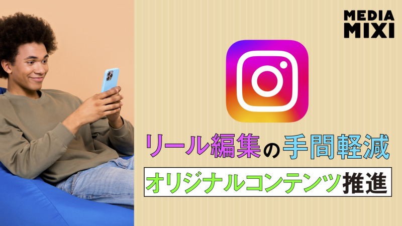 Instagram、リールを10秒未満で編集できる機能を導入