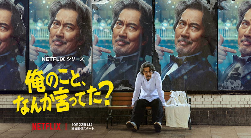 役所広司主演Netflixシリーズ「俺のこと、なんか言ってた？」ティーザー予告編・ティーザーアート解禁 10/22世界独占配信