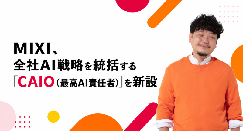 MIXI、全社AI戦略を統括する「CAIO（最高AI責任者）」を新設