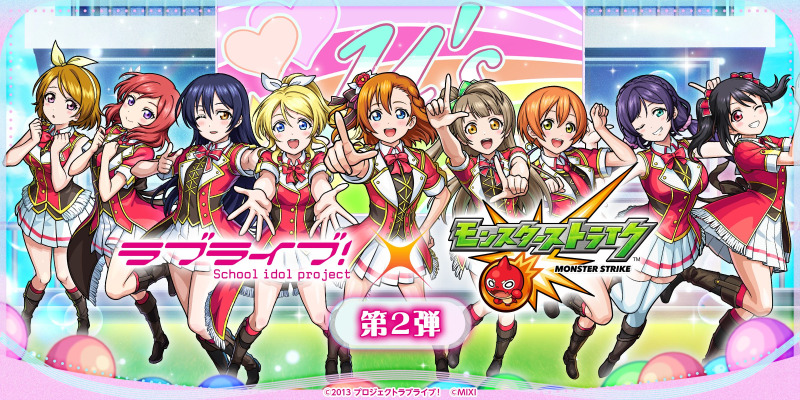モンスト、「ラブライブ！シリーズ」コラボ第2弾を9/1より開催