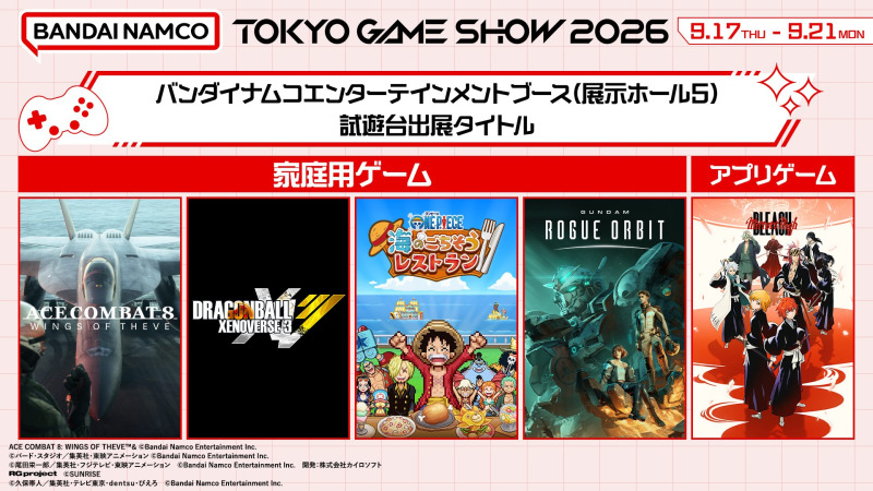 「東京ゲームショウ2026」バンダイナムコエンターテインメントブースに「GUNDAM ROGUE ORBIT」の出展が決定