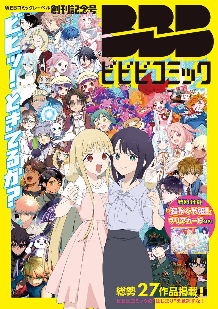 ツインエンジン、WEBマンガレーベル「ビビビコミック」を創刊 全31作品を一挙公開
