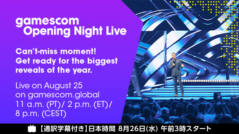 「gamescom Opening Night Live 2026」8/26ニコニコで日本語字幕付き生放送