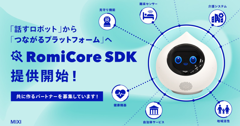 MIXI、会話AIロボット「Romi」の開発基盤「RomiCore SDK ベータ版」提供開始