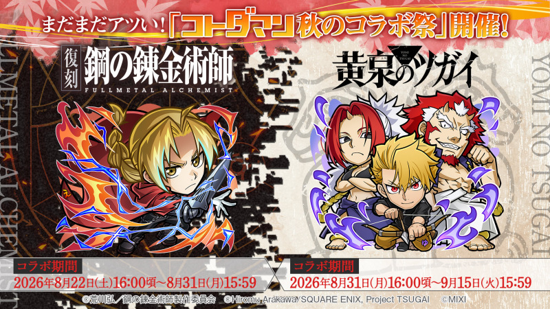 「コトダマン秋のコラボ祭」開催決定『鋼の錬金術師』『黄泉のツガイ』と連続コラボ