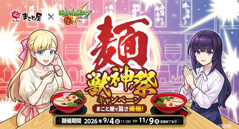 モンスト、ラーメンチェーン「まこと屋」とコラボ 渋谷センター街本店を「マナ」「リンネ」描き下ろしイラストでラッピング