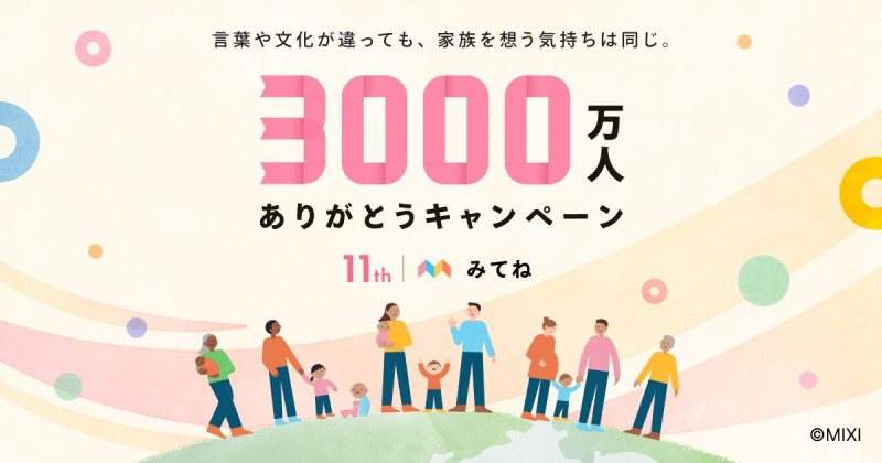 みてね、世界累計利用者数3,000万人突破を記念し「3,000万人ありがとうキャンペーン」を8/3より開催
