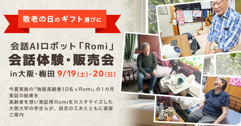 MIXI、会話AIロボット「Romi」の1カ月実証成果を公表するイベントを大阪・梅田で9/19・20に開催