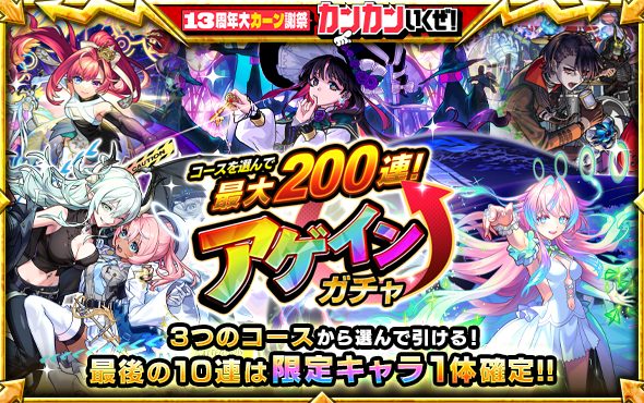 モンストで最大200連ガチャ「アゲインガチャ」を8/10より開催