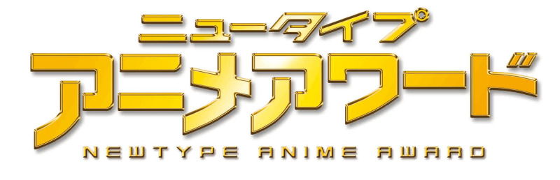 KADOKAWA「ニュータイプアニメアワード2025-2026」最終投票受付中、締め切りは9/10