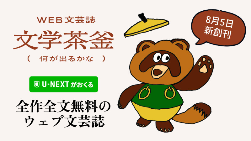U-NEXT、全文無料のWEB文芸誌「文学茶釜（何が出るかな）」8/5創刊