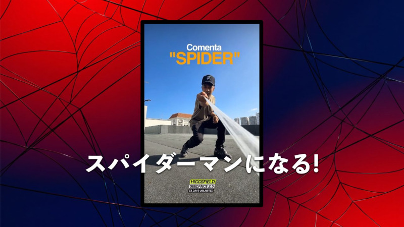 みんなスパイダーマンになりたいよね！AIで作る話題の「スパイダーマンエフェクト」