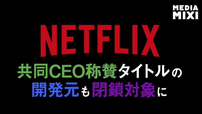Netflix、ゲームスタジオ複数閉鎖 リリースタイトル好調も