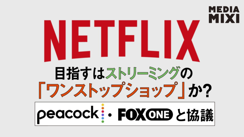 Netflix、他ストリーミングサービスに自社アプリ開放も