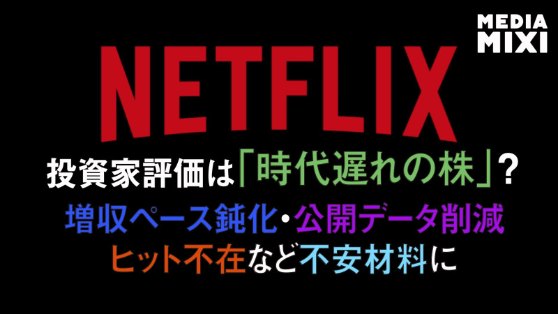 Netflix、株価急落 「レガシー株」に格下げか