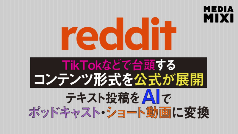 Reddit、音声・動画体験をテスト