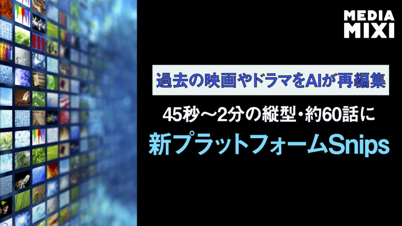 テレビ番組をマイクロシリーズに変換するAIプラットフォーム始動 世界最大級のコンテンツ制作会社と契約