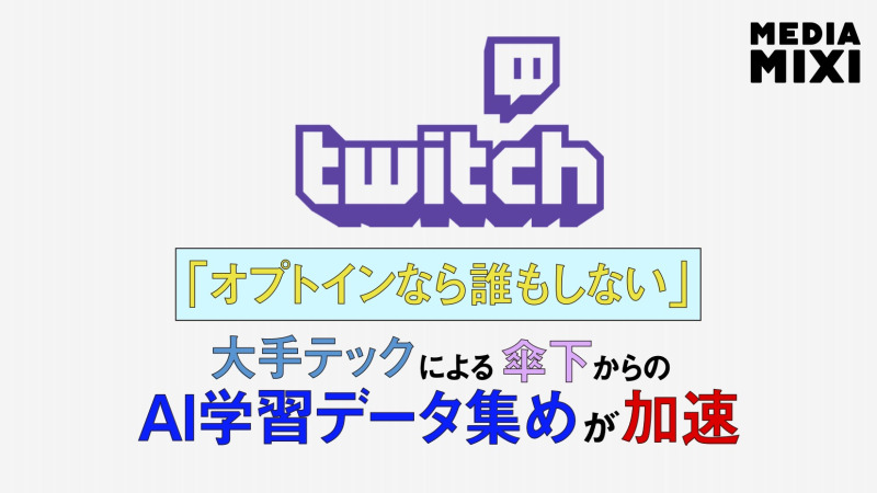 アマゾン、TwitchコンテンツをAI学習に使用へ オプトアウト方式に批判噴出