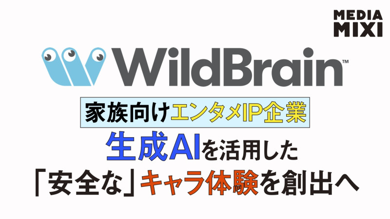 エンタメIPのワイルドブレインズ、AIスタートアップ企業を買収