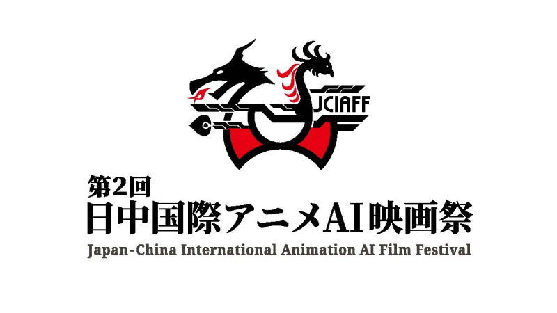 「日中国際アニメ映画祭」がAI映画祭に進化 第2回は2027年5/28開幕
