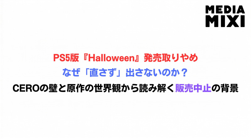 「直して出す」より「出さない」を選んだ。名作映画『Halloween』のゲームがPS5から消えた理由