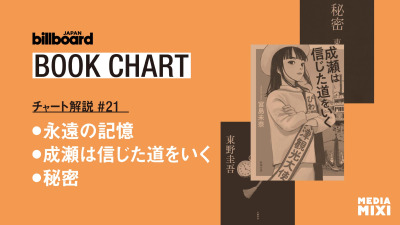 東野圭吾さんの『永遠の記憶』『あなたが誰かを殺した』先週に引き続き1位&2位【ビルボード文芸チャート解説】