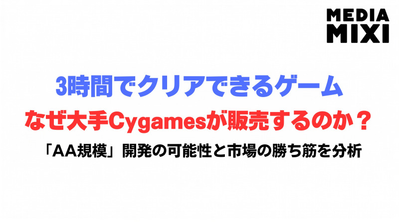 Cygamesが「3時間で終わるゲーム」を売る理由とは？新ブランドが狙う勝ち筋