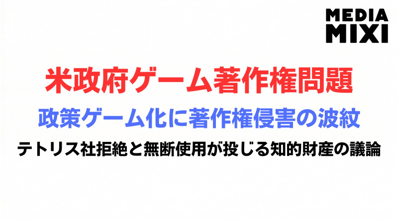 米政府公式サイトのゲーム公開、権利者対応が焦点に。テトリス社が使用許諾を否定