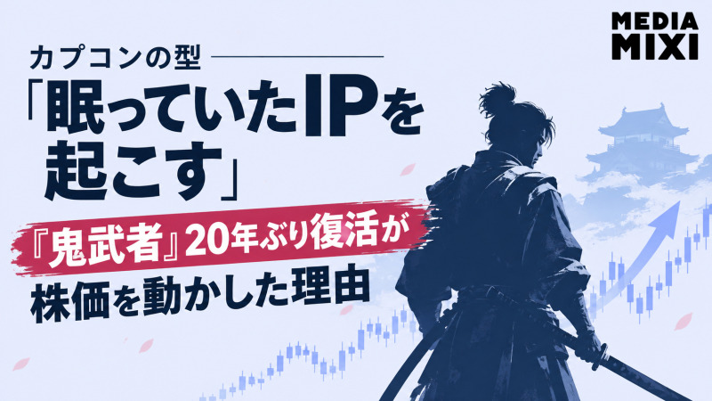 「眠っていたIPを起こす」カプコンの型。『鬼武者』20年ぶり復活が株価を動かした理由