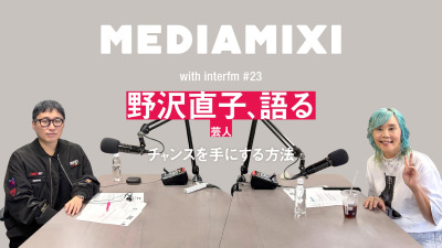 「全部たまたまそうなった」渡米コメディアンの先駆者・野沢直子が語るチャンスを手にする方法——MEDIAMIXI with interfm #23