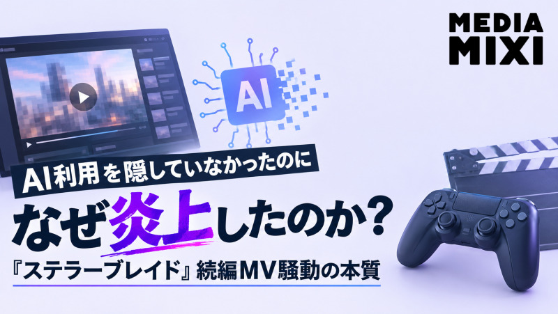 AI利用を隠していなかったのになぜ炎上したのか？『ステラーブレイド』続編MV騒動の本質