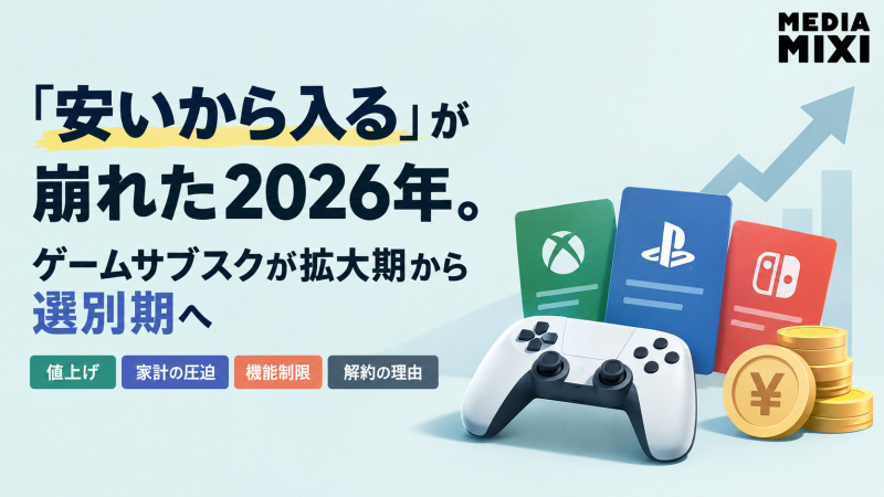 「安いから入る」が崩れた2026年。ゲームサブスクが拡大期から選別期へ
