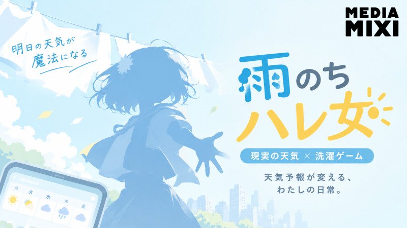 ポケモンの開発元が作る「洗濯ゲーム」とは何か？『雨のちハレ女』が挑む前代未聞のジャンル