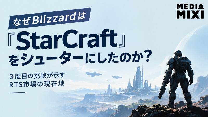 なぜBlizzardは『StarCraft』をシューターにしたのか？3度目の挑戦が示すRTS市場の現在地