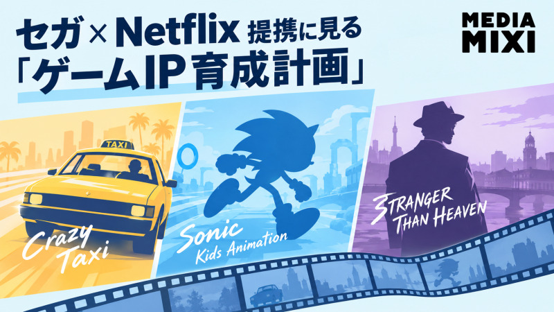 ソニック映画の布陣を横展開　セガ×Netflix提携に見る「ゲームIP育成計画」