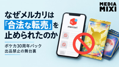 なぜメルカリは「合法な転売」を止められたのか ポケカ30周年パック出品禁止の舞台裏