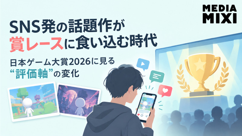 SNS発の話題作が賞レースに食い込む時代　日本ゲーム大賞2026に見る”評価軸”の変化