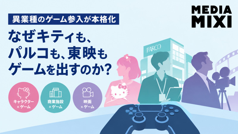 異業種のゲーム参入が本格化　なぜサンリオやパルコ、東映もゲームを出すのか？