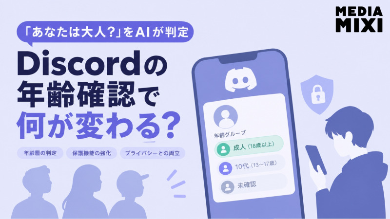 「あなたは大人？」をAIが判定 Discordの年齢確認で何が変わる？