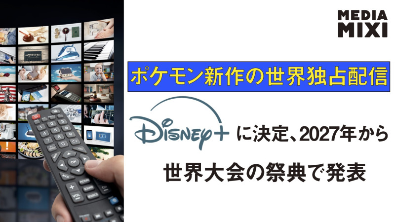 Disney+、ポケモンとグローバル配信契約を締結