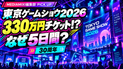 330万円のチケットまで登場！？ 「東京ゲームショウ2026」はなぜ史上最長5日間に？ MEDIAMIXI編集部も現地取材【編集部ピックアップ】