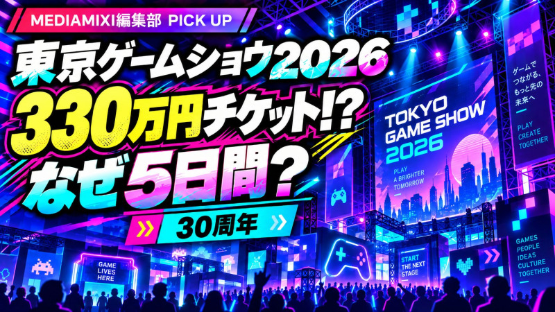 330万円のチケットまで登場！？ 明日開幕の「東京ゲームショウ2026」はなぜ史上最長5日間に？ MEDIAMIXI編集部も現地取材【編集部ピックアップ】