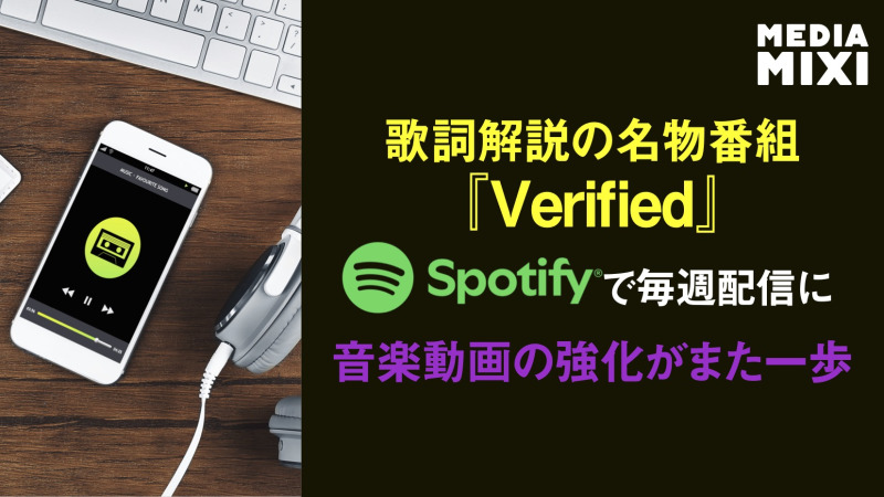 Spotify、Geniusと提携 音楽動画シリーズ配信