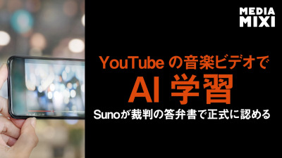 音楽生成AI「Suno」、AI学習にYouTube音声データ取得認める