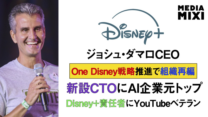 ディズニー、経営体制を刷新 新設CTOにCharacter.AI元CEO