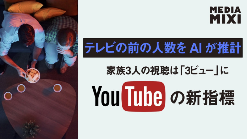 YouTube、テレビ同時視聴者数の概算指標を追加 ブランドは不利に？