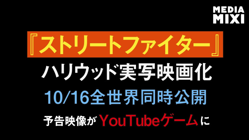 『ストリートファイター／ザ・ ムービー』、YouTubeで「遊べる」予告映像公開
